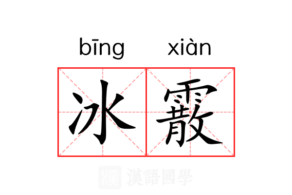 冰霰