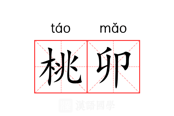 桃卯