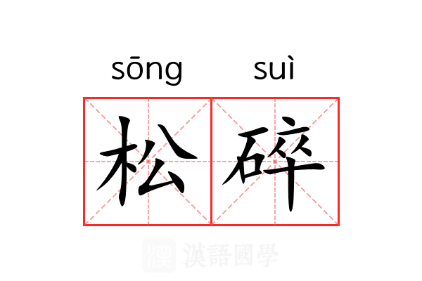 松碎 松碎