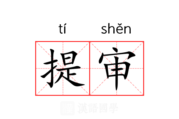 提审 提审