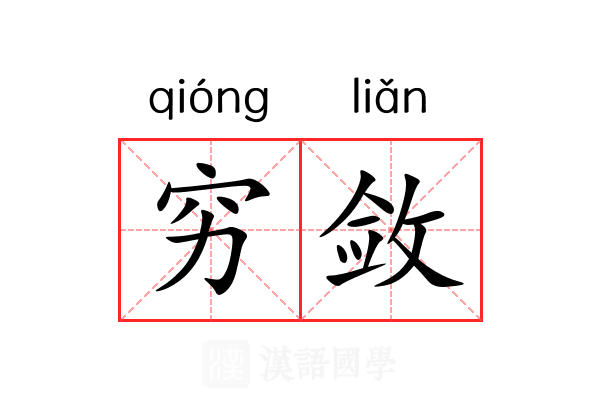 穷敛 穷敛
