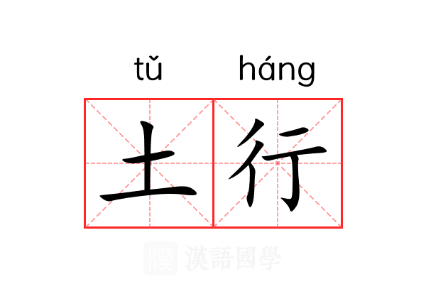 土行 土行