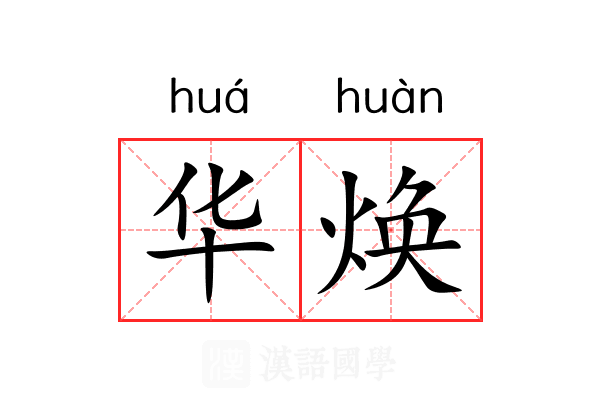 华焕