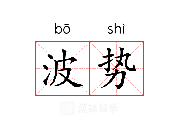 波势
