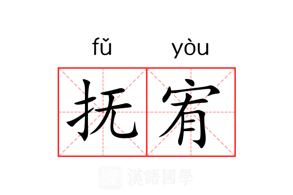 抚宥