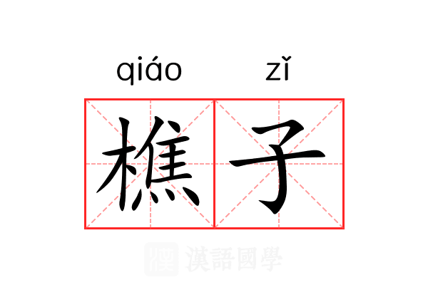 樵子 樵子
