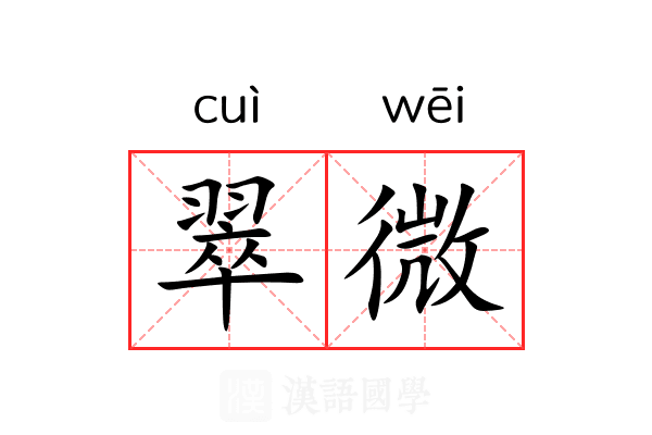 翠微