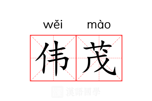 伟茂
