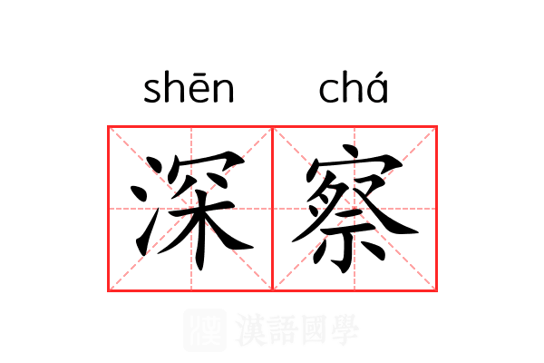 深察 深察