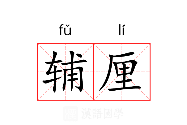 辅厘 辅厘
