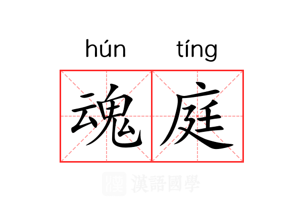 魂庭