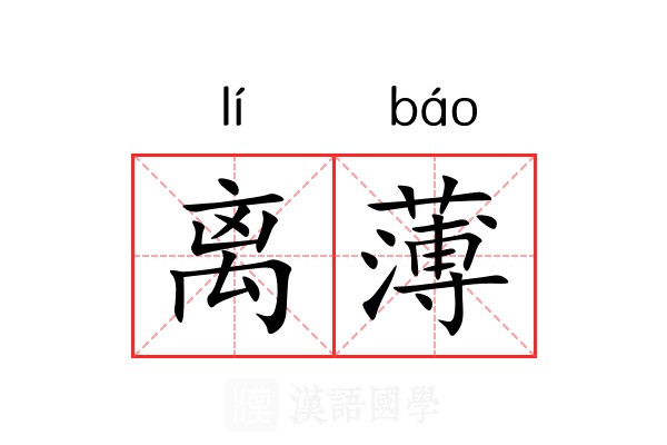 离薄