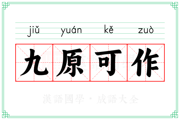 九原可作 九原可作