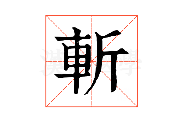斬 斬