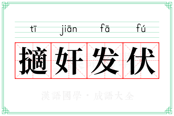 擿奸发伏 擿奸发伏