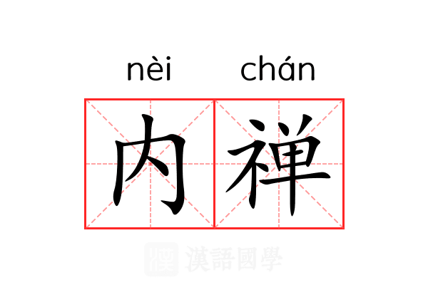 内禅 内禅