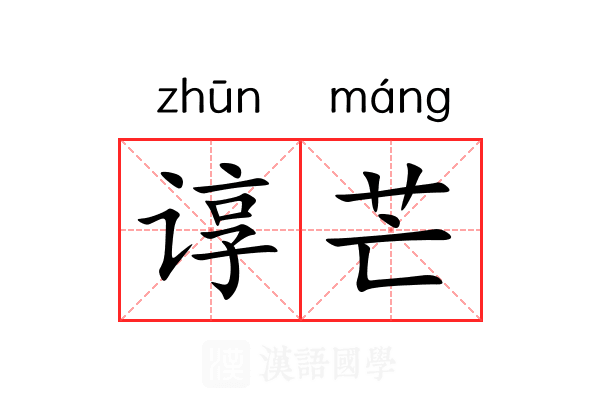 谆芒 谆芒
