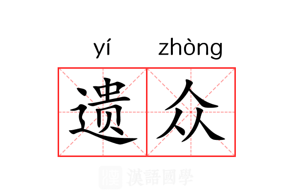 遗众 遗众