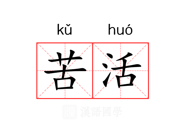 苦活 苦活