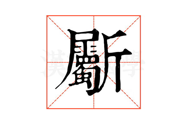 斸 斸