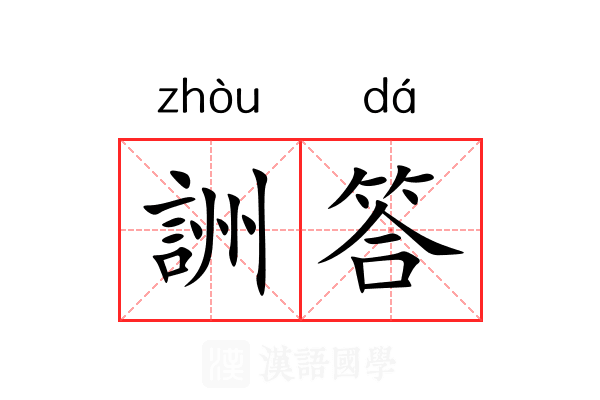 詶答 詶答