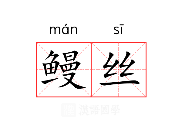 鳗丝 鳗丝