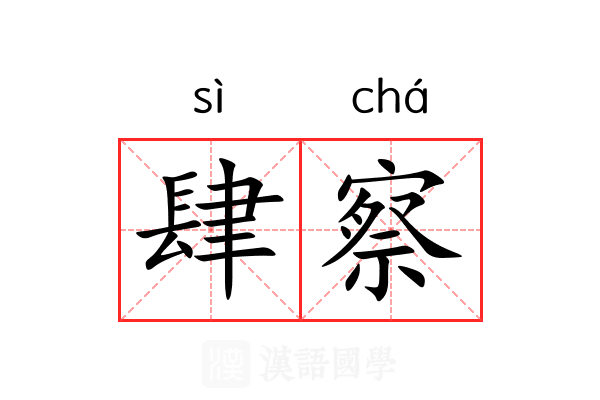 肆察