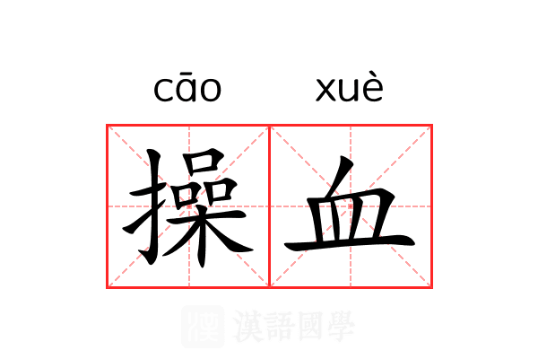 操血 操血