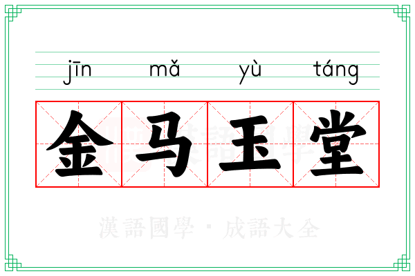 金马玉堂 金马玉堂
