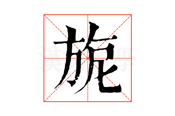 旎 旎