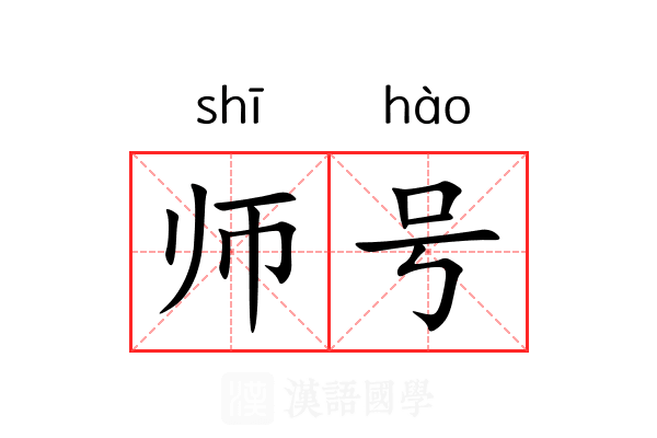 师号 师号