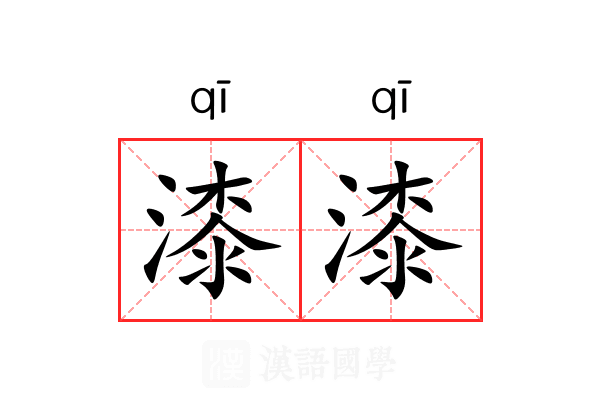 漆漆