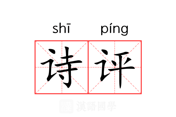 诗评
