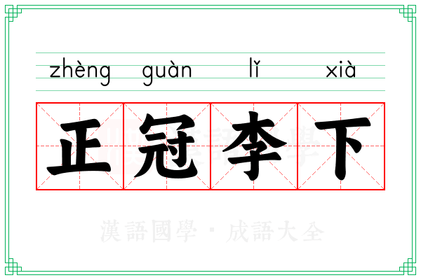 正冠李下 正冠李下