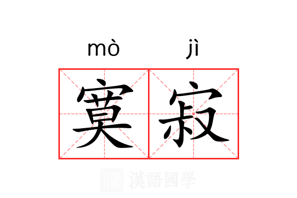 寞寂