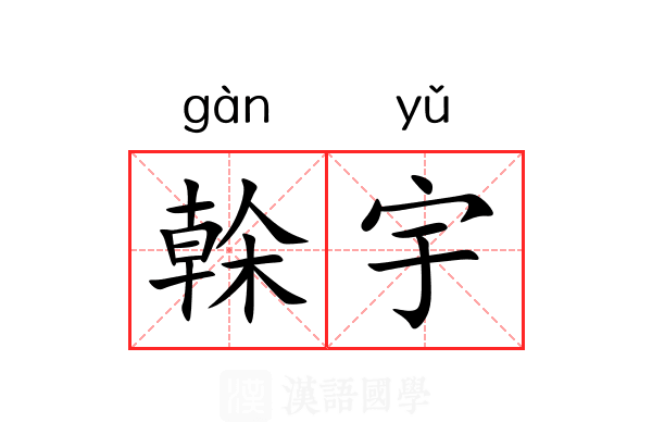 榦宇 榦宇