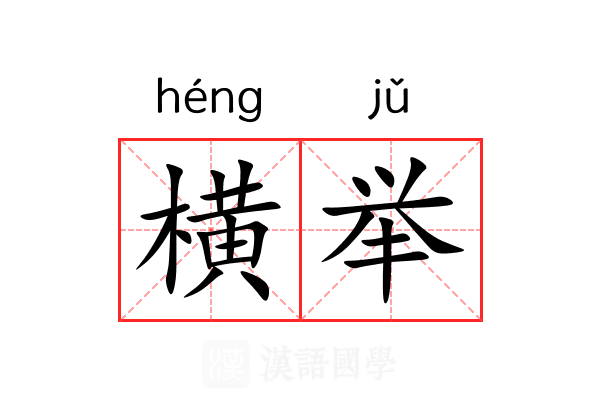 横举 横举