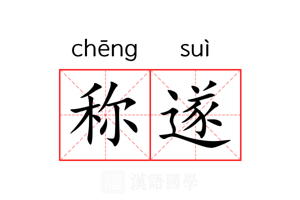 称遂 称遂