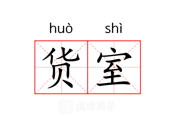 货室