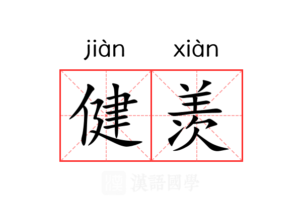 健羡 健羡