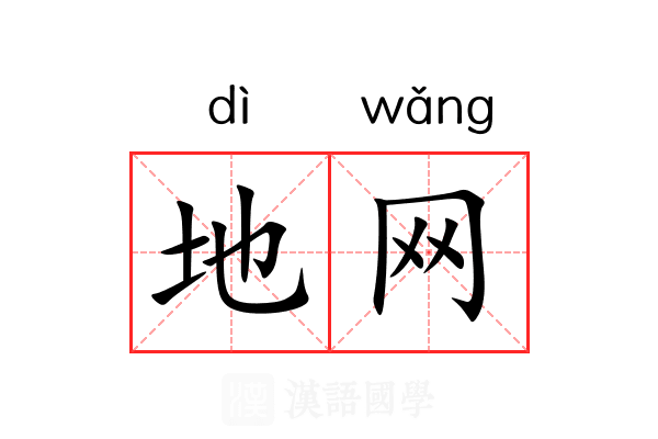 地网