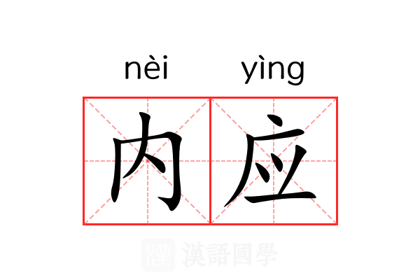 内应
