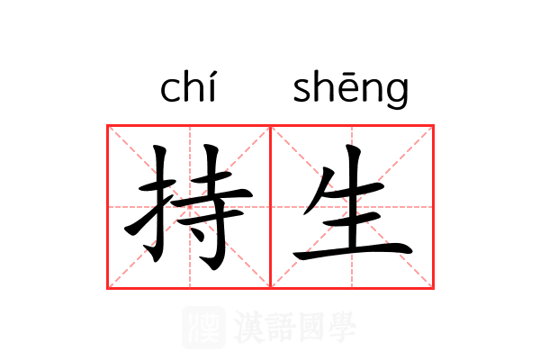 持生 持生