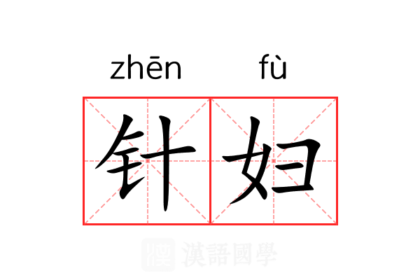 针妇