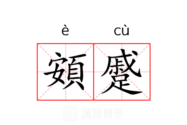 頞蹙