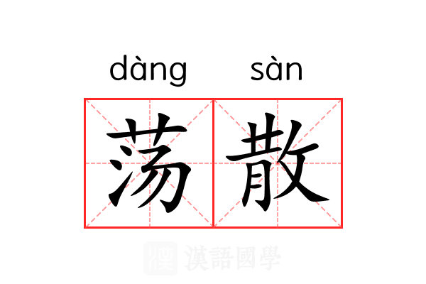 荡散 荡散