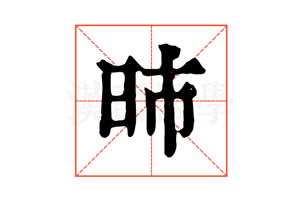 昁