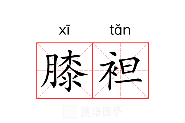 膝袒
