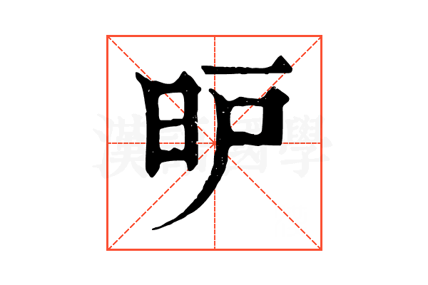 昈 昈