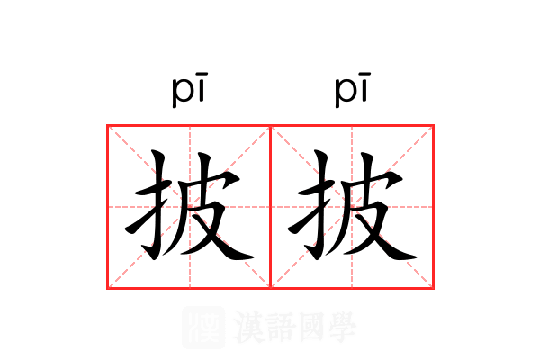 披披 披披